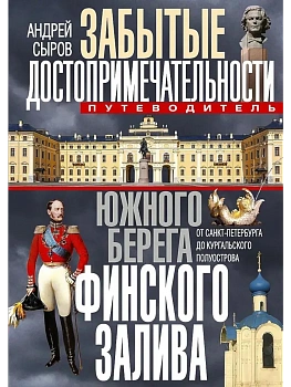 Забытые достопримечательности южного берега Финского залива. От Санкт-Петербурга до Кургал - купить в магазине Кассандра, фото, 9785227110725, 