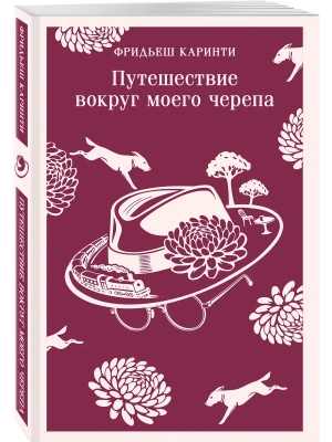 Путешествие вокруг моего черепа- купить в магазине Кассандра, фото, 9785042362835, 