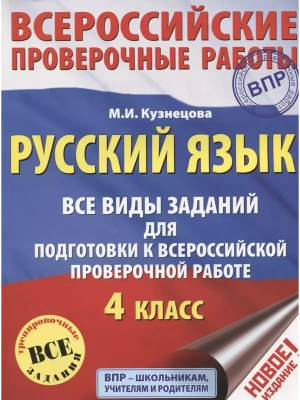 ВПР.Русский язык 4кл.Все виды заданий для подготовки к всероссийской проверочной работе- купить в магазине Кассандра, фото, 9785179828389, 