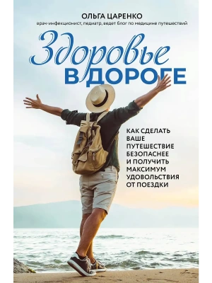 Здоровье в дороге. Как сделать ваше путешествие безопаснее и получить максимум удовольствия от поездки- купить в магазине Кассандра, фото, 9785600047181, 