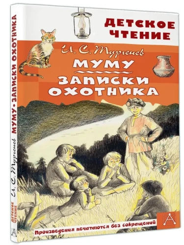 Муму. Записки охотника- купить в магазине Кассандра, фото, 9785171548988, 