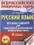 ВПР.Русский язык 4кл.Все виды заданий для подготовки к всероссийской проверочной работе- купить в магазине Кассандра, 9785179828389, ВПР.Русский язык 4кл.Все виды заданий для подготовки к всероссийской проверочной работе- купить в магазине Кассандра, фото, 9785179828389,