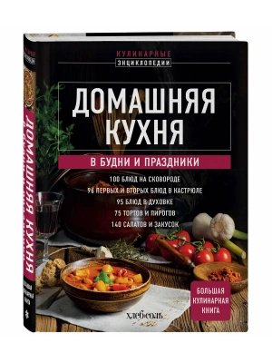 Домашняя кухня. В будни и праздники. Большая книга рецептов- купить в магазине Кассандра, фото, 9785042227493, 