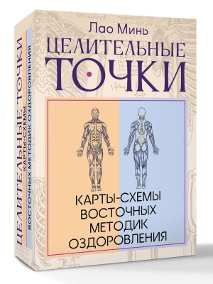 Целительные точки: Карты-схемы восточных методик оздоровления — фото, ISBN 9785171808839