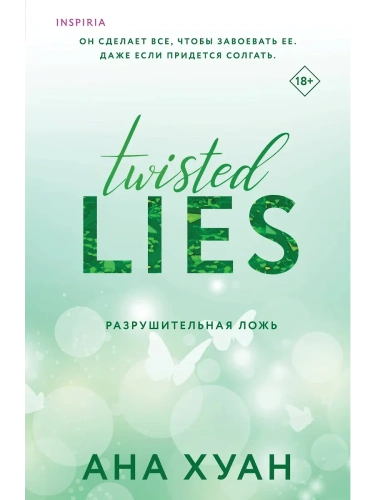 Разрушительная ложь (Twisted Lies #4)- купить в магазине Кассандра, фото, 9785042081385, 