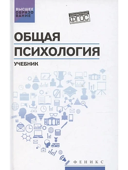 Общая психология: учебник — фото, ISBN 9785222460672