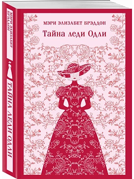 Тайна леди Одли - купить в магазине Кассандра, фото, 9785042298615, 