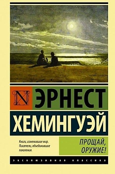 Прощай, оружие! (новый перевод) - купить в магазине Кассандра, фото, 9785170989898, 