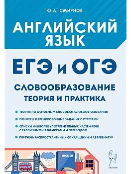 ЕГЭ.Английский язык-2026.Словообразование. Теория и практика.ЕГЭ и ОГЭ. - купить в магазине Кассандра, фото, 9785996619832, 