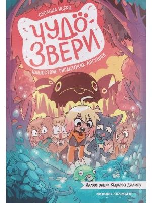 Чудо-звери: нашествие гигантских лягушек. Ч. 2 — фото, ISBN 9785222433065