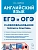 ЕГЭ.Английский язык-2026.Словообразование. Теория и практика.ЕГЭ и ОГЭ. - купить в магазине Кассандра, фото, 9785996619832, 