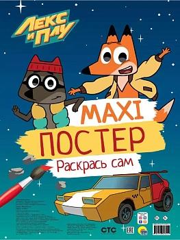 Макси-постер. Лекс и Плу - купить в магазине Кассандра, фото, 9785378323012, 