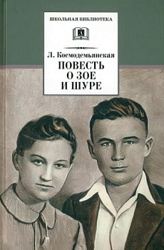 Повесть о Зое и Шуре - купить в магазине Кассандра, фото, 9785080077081, 