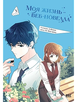Моя жизнь - веб-новелла. Том 3 - купить в магазине Кассандра, фото, 9785042180569, 