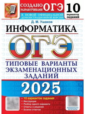 ОГЭ.Информатика-2025.10 тренировочных вариантов экзаменационных работ для подготовки- купить в магазине Кассандра, фото, 9785377208341, 