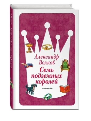 Семь подземных королей (ил. В. Канивца) (#3) — фото, ISBN 9785041730628