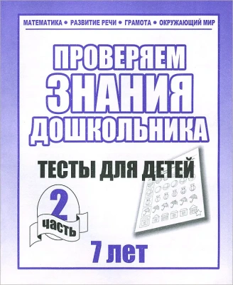 Весна-дизайн.Тесты для детей 7 лет часть 2 .Проверяем знания дошкольника- купить в магазине Кассандра, фото, 2000000022802, 