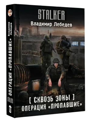 Сквозь Зоны. Операция "Пропавшие"- купить в магазине Кассандра, фото, 9785171765873, 