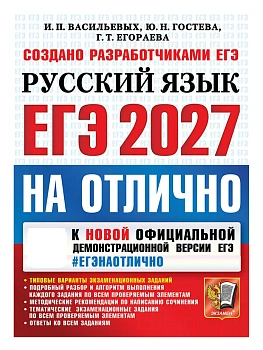 ЕГЭ.Русский язык-2027.#ЕГЭ на отлично — фото, ISBN 9785377229773