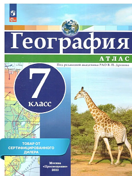 Атлас по географии 7кл. Универсальный.Новый ФПУ.Новые территории — фото, ISBN 9785091135435