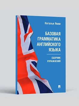 Базовая грамматика английского языка. Сборник упражнений.-М.:Проспект, 2026. (Серия Easy English). - купить в магазине Кассандра, фото, , 