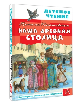 Наша древняя столица- купить в магазине Кассандра, фото, 9785171637491, 
