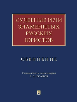 Судебные речи знаменитых русских юристов. Обвинение.-М.:Проспект,2026. - купить в магазине Кассандра, фото, 9785392422791, 