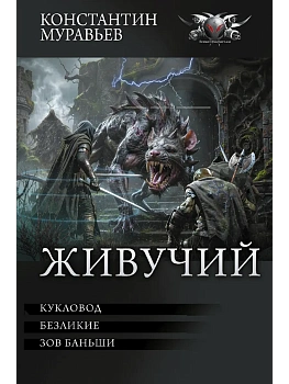 Живучий-3 - купить в магазине Кассандра, фото, 9785171665180, 