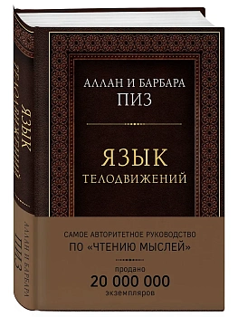 Язык телодвижений. Самое авторитетное руководство по чтению мыслей (подарочное издание) - купить в магазине Кассандра, фото, 9785040899760, 