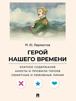 Герой нашего времени.Краткое содержание. Анкеты и профили героев. Сюжетные и любовные линии. - купить в магазине Кассандра, фото, 9785392448616, 