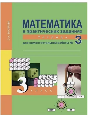 ПНШ. Математика 3 класс Рабочая тетрадь. 2016-2017. часть 3. ФГОС с ЭФУ- купить в магазине Кассандра, фото, 9785494014979, 