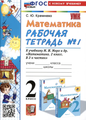 Математика 2 класс Моро. Рабочая тетрадь. №. 1. ФГОС НОВЫЙ (четыре краски) (к новому учебнику) Школа России — фото, ISBN 9785377196631
