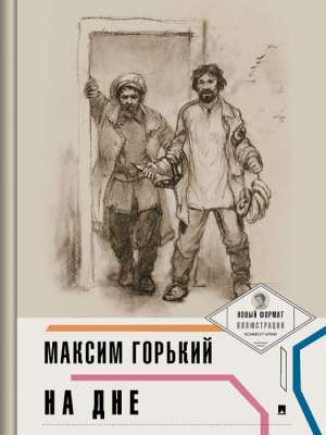 На дне (с ил. и коммент.)- купить в магазине Кассандра, фото, 9785392435050, 