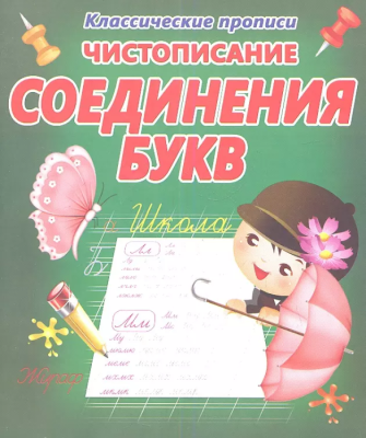 Прописи.Чистописание.Соединение букв- купить в магазине Кассандра, фото, 9789857169313, 