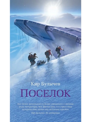 Поселок (с илл.)- купить в магазине Кассандра, фото, 9785389262096, 