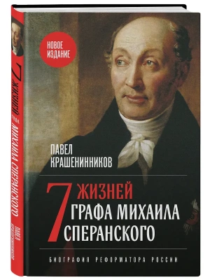 Семь жизней графа Михаила Сперанского. Биография реформатора России. Новое издание- купить в магазине Кассандра, фото, 9785042276330, 