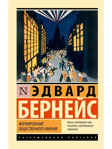 Формирование общественного мнения- купить в магазине Кассандра, фото, 9785171516161, 