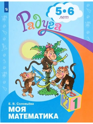 Моя математика. Развивающая книга для детей 5-6 лет (Радуга).- купить в магазине Кассандра, фото, 9785090888653, 