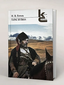 Тарас Бульба. - купить в магазине Кассандра, фото, 9785280039438, 