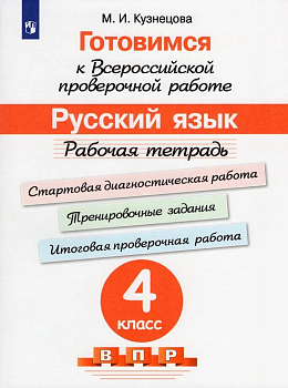 ВПР.Русский язык 4кл.Рабочая тетрадь.Готовимся к Всеросийской проверочной работе.2023 - купить в магазине Кассандра, фото, 9785090962001, 