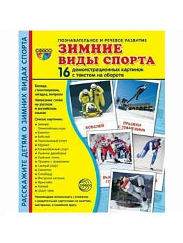 Дем. картинки СУПЕР Зимние виды спорта. 16 демонстр. картинок с текстом  (173х220 мм) - купить в магазине Кассандра, фото, 9785994922002, 