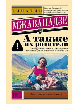 А также их родители - купить в магазине Кассандра, фото, 9785171839567, 