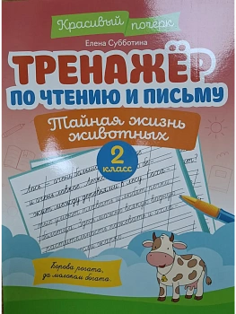 Тренажер по чтению и письму: 2 класс: тайная жизнь животных - купить в магазине Кассандра, фото, 9785222445945, 
