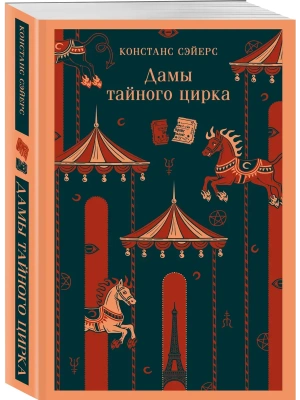 Дамы тайного цирка- купить в магазине Кассандра, фото, 9785042226724, 