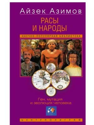 Расы и народы. Ген, мутация и эволюция человека- купить в магазине Кассандра, фото, 9785952464551, 