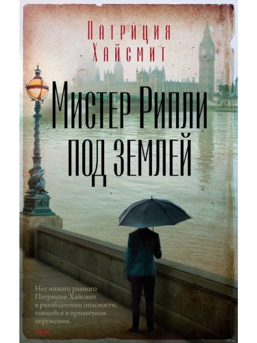 Мистер Рипли под землей (мягк/обл.)- купить в магазине Кассандра, фото, 9785389259126, 