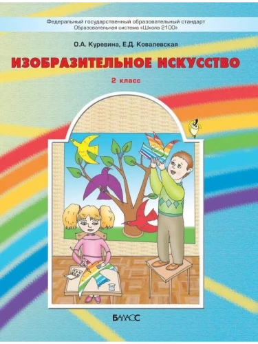 ИЗО.2кл.Разноцветный мир.Куревина.ФГОС.2012- купить в магазине Кассандра, фото, 9785859398683, 