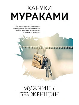 Мужчины без женщин — фото, ISBN 9785042515644