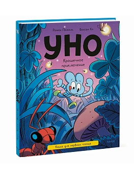 Уно. Крошечное приключение. Книга для первого чтения - купить в магазине Кассандра, фото, 9785002509973, 