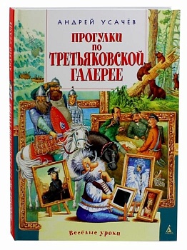 Прогулки по Третьяковской галерее — фото, ISBN 9785389087248